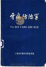 牙病防治学（1978 PDF版）