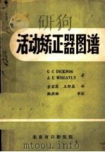 活动矫正器图谱 1980 PDF电子版封面 G C DICKSON A E WHEATLY原著;金宜霖