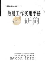 医用放射技术资料 放射工作实用手册 1989 PDF电子版封面 中国医用放射设备企业协会技术情报部