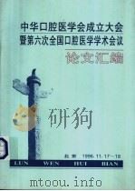 中华口腔医学会成立大会暨第六次全国口腔医学学术会议论文汇编（1996 PDF版）