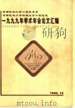 首都医科大学口腔医学系  首都医科大学附属北京口腔医院  1999年学术年会论文汇编（ PDF版）
