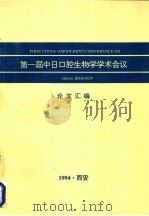 第一届中日口腔生物学学术会议论文汇编（ PDF版）