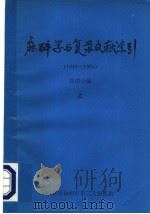 麻醉学与复苏文献索引 1949-1981 上 1983 PDF电子版封面 高清云编