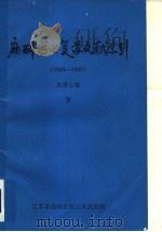 麻醉学与复苏文献索引  1949-1981  下（ PDF版）
