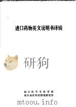 进口药物英文说明书译辑 PDF电子版封面 汕头医学专科学校;汕头地区科技情报研究所编