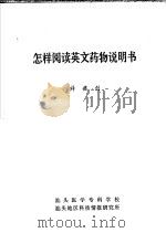 怎样阅读英文药物说明书     PDF电子版封面    许典创 