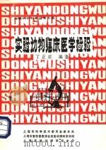 实验动物临床医学检验 1984 PDF电子版封面 丁正梁编著