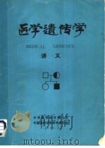 医学遗传学讲义（1980 PDF版）