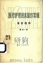 医疗护理技术操作常规  放射线科  第21册（ PDF版）