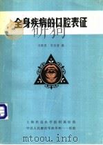 全身疾病的口腔表征 1983 PDF电子版封面 冯殿恩,宋培智编
