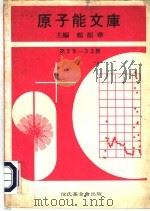 原子能文库  第29-32册（1969 PDF版）