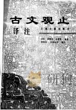 古文观止译注 1999 PDF电子版封面 7532525988 (清)吴楚材,吴调侯编选;李梦生,史良昭等译注