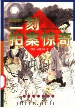 二刻拍案惊奇   1998  PDF电子版封面  7532523659  （明）凌濛初著 