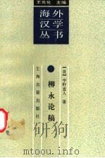 柳永论稿 词的源流与创新 1998 PDF电子版封面 7532524825 (日)宇野直人著;张海鸥,羊昭红译