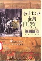 莎士比亚全集  史剧卷  下  增订本   1998  PDF电子版封面  7805677972  （英）莎士比亚著；孙法理，刘炳善译 