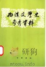 两汉文学史参考资料 上 1962 PDF电子版封面 7101006981 北京大学中国文学史教研室选注