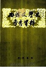 两汉文学史参考资料 1962 PDF电子版封面 7101006981 北京大学中国文学史教研室选注