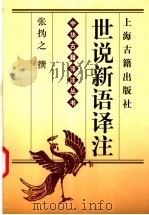 世说新语译注（1996 PDF版）