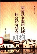 明清以来徽州区域社会经济研究   1999  PDF电子版封面  7810522647  唐力行著 