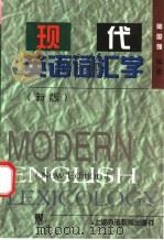 现代英语词汇学  新版   1999  PDF电子版封面  7810465619  陆国强编著 