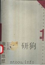 激情的思想 1999 PDF电子版封面 7532826740 张汝伦著