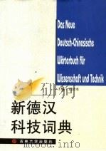 新德汉科技词典 1999 PDF电子版封面 756012271X 刘清水主编
