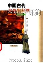中国古代文学作品选 明清卷 1999 PDF电子版封面 7562220298 卞孝萱,黄清泉主编