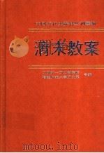 清末教案 第2册 1998 PDF电子版封面 7101012043 中国第一历史档案馆,福建师范大学历史系合编