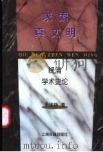 求索真文明 晚清学术史论 1996 PDF电子版封面 7532521745 朱维铮著