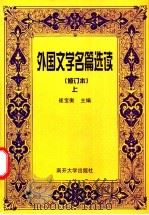 外国文学名篇选读 上 修订本 1998 PDF电子版封面 7310001869 崔宝衡主编