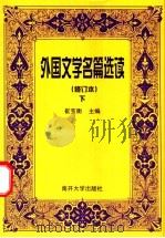 外国文学名篇选读 下 1998.07 PDF电子版封面 7310001869 崔宝衡主编