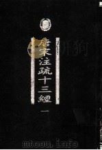 唐宋注疏十三经 第1册 1998 PDF电子版封面 7101020763 中华局局编辑部编