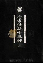 唐宋注疏十三经 第2册 1998 PDF电子版封面 7101020763 中华局局编辑部编