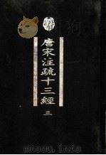 唐宋注疏十三经  第3册   1998  PDF电子版封面  7101020763  中华局局编辑部编 