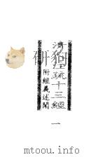 清人注疏十三经  附经义述闻  第1册   1998  PDF电子版封面  7101020771  中华书局编辑部编 