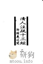 清人注疏十三经 附经义述闻 第2册 1998 PDF电子版封面 7101020771 中华书局编辑部编