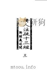 清人注疏十三经 附经义述闻 第3册 1998 PDF电子版封面 7101020771 中华书局编辑部编