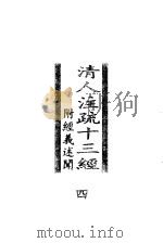 清人注疏十三经 附经义述闻 第4册 1998 PDF电子版封面 7101020771 中华书局编辑部编