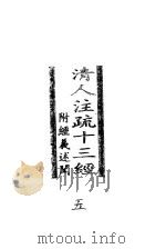 清人注疏十三经 附经义述闻 第5册 1998 PDF电子版封面 7101020771 中华书局编辑部编
