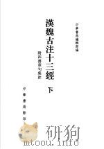 汉魏古注十三经 附四书章句集注 下 1998 PDF电子版封面 7101020755 中华书局编辑部编