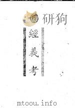 经义考 1998 PDF电子版封面 710102078X (清)朱彝尊撰;中华书局编辑部编