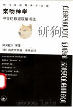 亲吻神学 中世纪修道院情书选 1998 PDF电子版封面 7108011328 (法)阿贝拉尔等著;(德)施皮茨莱编;李承言译