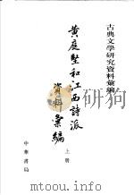 黄庭坚和江西诗派资料汇编 上 1978 PDF电子版封面 7101038611 傅璇琮编