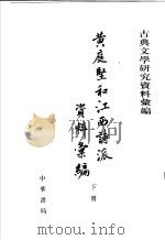 黄庭坚和江西诗派资料汇编 下 1978 PDF电子版封面 7101038611 傅璇琮编