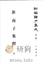 淮南子集释 上 1998 PDF电子版封面 7101013422 何宁撰