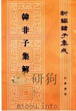 韩非子集解（1998 PDF版）