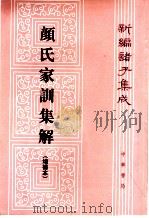 颜氏家训集解 增补本 1993 PDF电子版封面 7101009972 王利器撰