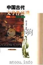 中国古代文学作品选 隋唐五代宋金元卷 1999 PDF电子版封面 756222028X 卞孝萱主编