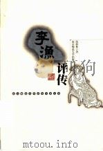 李渔评传 1998 PDF电子版封面 7810472674 沈新林著