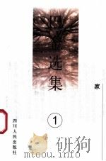 巴金选集 1家 1996 PDF电子版封面 9787220027369 巴金编
